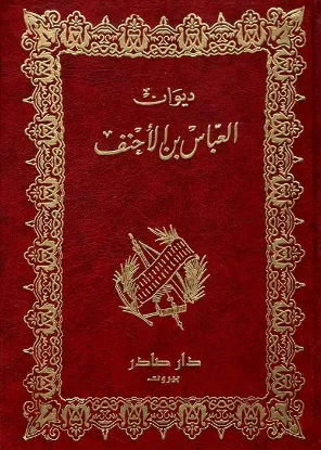 ديوان العباس بن الأحنف